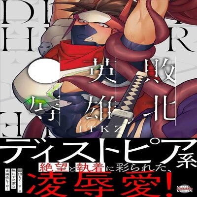 Haiboku Eiyuu, Ryoujoku [yaoi] manga cover